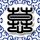 秘密